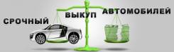 Срочный выкуп авто в любом состоянии. Выезд по Приморскому краю с