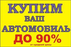 Куплю авто в любом состоянии. Расчёт на месте. Выезд.