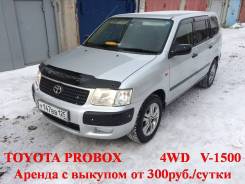 Аренда Toyota Probox с последующим выкупом. От 300 руб/сутки!. Без водителя