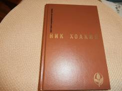 Ник Хоакин. Избранное. Изд. 1988 г.