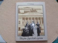 Г. Добыш. Звезды русской сцены. Изд. 1992 г.