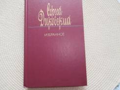 Сергей Диковский. Избранное. Изд.1986 г.