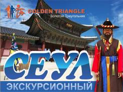 Южная Корея. Сеул. Экскурсионный тур. Каникулы в Сеуле! Авиа Тур!