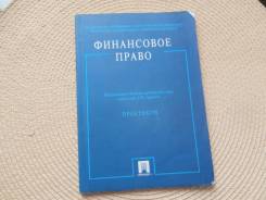 Финансовое право.