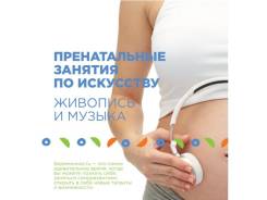 Пренатальные занятия по искусству