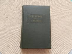 А. П. Чехов. В сумерках. Рассказы. Изд.1986г. АН СССР.
