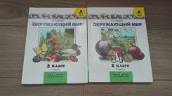 Окружающий мир. Класс: 2 класс