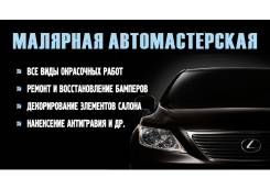 Малярная автомастерская, кузовной ремонт, покраска, полировка.