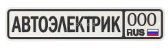 Автоэлектрик, диагностика