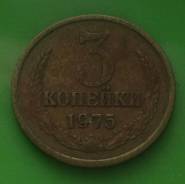3 копейки 1975 года Не из дешевых!