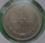 1 рубль 1984 года Отличная!