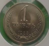 1 рубль 1988 года Отличная!
