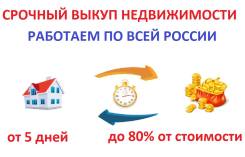 Срочный выкуп недвижимости (частное лицо) Работаем по всей России. От частного лица (собственник)