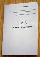 Книги отзывов и предложений.