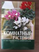 Книга Комнатные растения. Иллюстрированная энциклопедия. Нико Вермейле