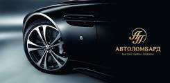 Деньги под залог автомобиля (Авто у вас на хранение)