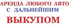 Аренда Любого автомобиля с последующим выкупом. Без водителя