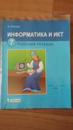 Рабочие тетради по информатике. Класс: 7 класс