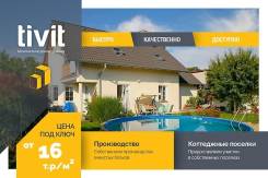 Большой дом по цене маленькой квартиры. СК Тивит