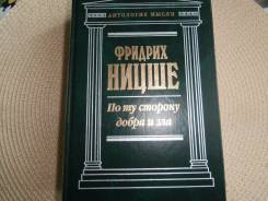 Фридрих Ницше. По ту сторону добра и зла. 1988