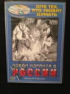 DVD Лобби Израиля в России