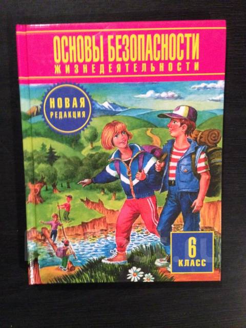 Обж 6 класс учебник. ОБЖ 6 класс. Новый учебник по ОБЖ 6 класс. Книга ОБЖ 6 класс.