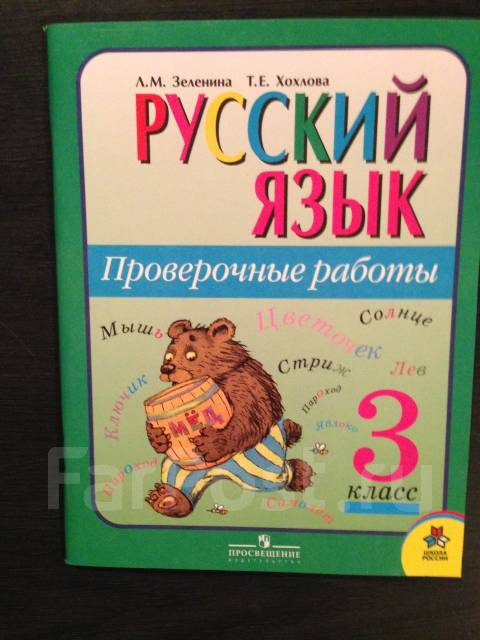 Русский Язык Проверочные Работы 3 Класс Зеленина, Хохлова, Класс.