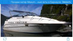 Maxum. Год: 2000 год, длина 8,00 м., двигатель стационарный, 300,00 л.с., бензин