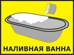 Реставрация ванн.