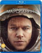 Марсианин (Blu-Ray)