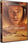 Марсианин (DVD)