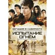 Бегущий в лабиринте: Испытание огнём (DVD)