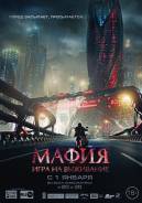 Мафия: Игра на выживание (DVD)