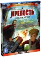 Крепость. Щитом и мечом (DVD)