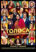 Голоса большой страны (DVD)