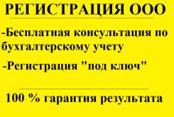 Регистрация ООО