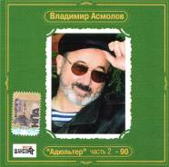 Продаю музыкальный CD диск " Адюльтер " часть -2