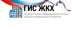 ГИС ЖКХ - регистрация и раскрытие информации.