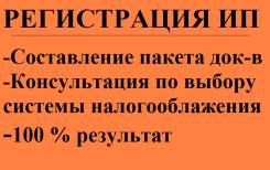 Регистрация ИП во Владивостоке Регистрация ИП