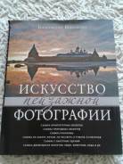Книга для тех кто увлекается фото