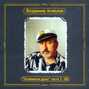 Продается музыкальный CD диск "Оловянная душа " часть 2