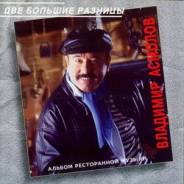 Продается музыкальный CD диск " Две большие разницы "