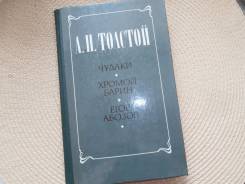 А. Н. Толстой. Чудаки. Хромой барин. Егор Абозов.