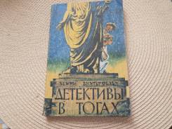 Х. Винтерфельд. Детективы в тогах. Историч.