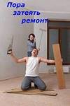 Ремонт любой сложности под ключ! Недорого!