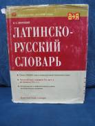 Словари по латинскому языку.