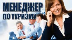 Менеджер по туризму. ООО "Руссо Туристо". Улица Алеутская 11