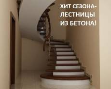 Хит сезона - лестницы из бетона!