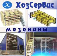 Стеллажи мезонинные.