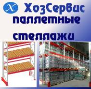 Стеллажи паллетные.